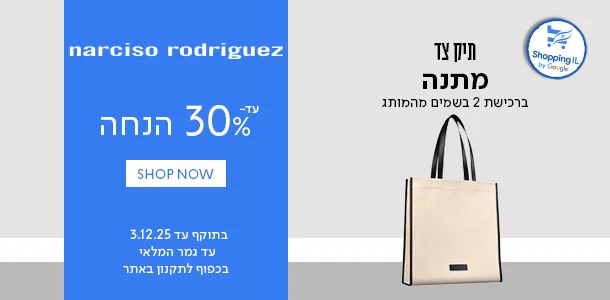 נרסיסו עד 30% הנחה+תיק ברכישת שני בשמים מהמותג
